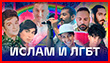 Карен Шаинян выпустил фильм про ислам и ЛГБТ (видео)