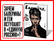 Зачем балерины и геи вступают в Единую Россию?
