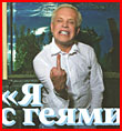 Б. Моисеев: Я с геями вообще не тусуюсь